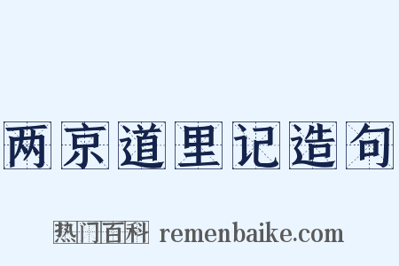 两京道里记造句是什么意思的图片